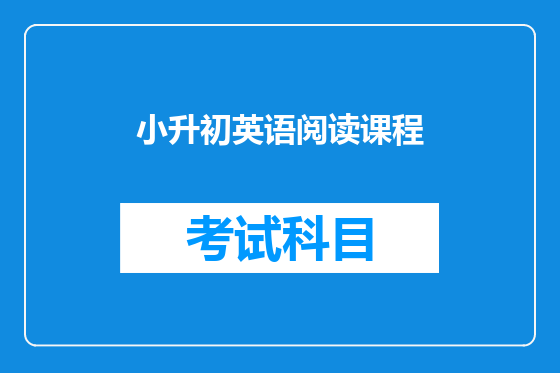 小升初英语阅读课程