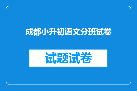 成都小升初语文分班试卷