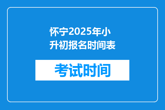 怀宁2025年小升初报名时间表