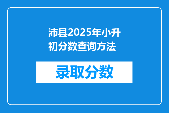 沛县2025年小升初分数查询方法