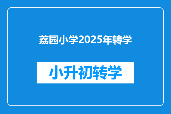 荔园小学2025年转学