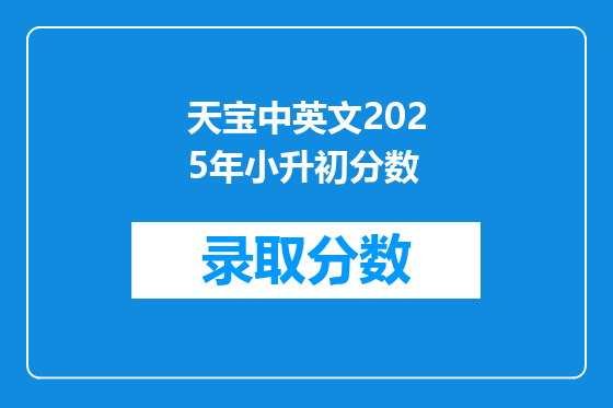 天宝中英文2025年小升初分数