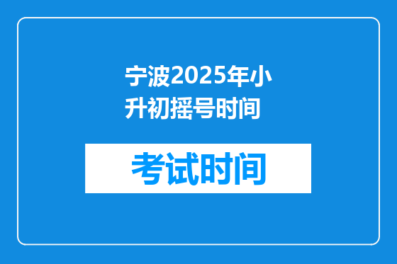 宁波2025年小升初摇号时间