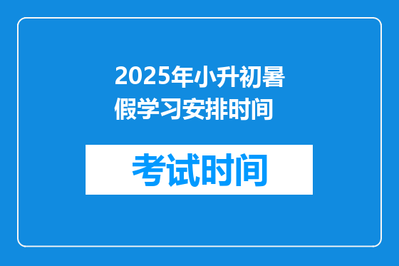 2025年小升初暑假学习安排时间