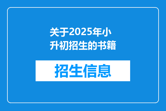 关于2025年小升初招生的书籍