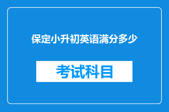 保定小升初英语满分多少