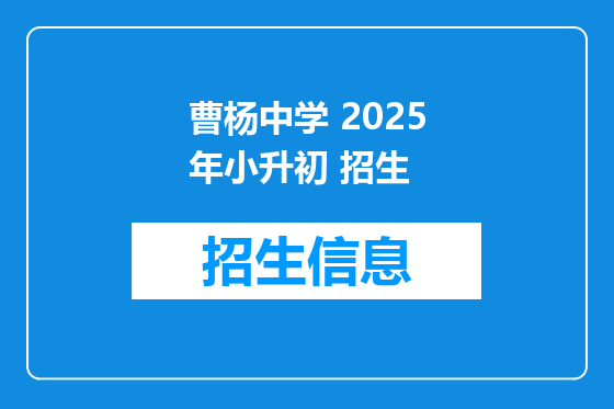 曹杨中学 2025年小升初 招生