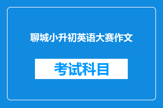 聊城小升初英语大赛作文