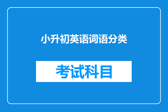 小升初英语词语分类