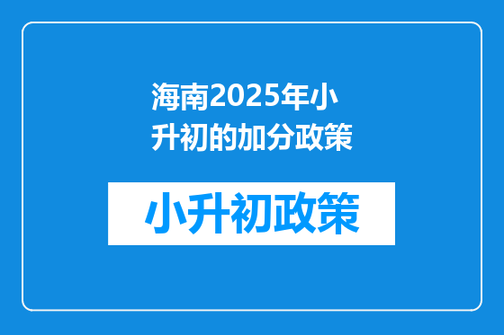 海南2025年小升初的加分政策