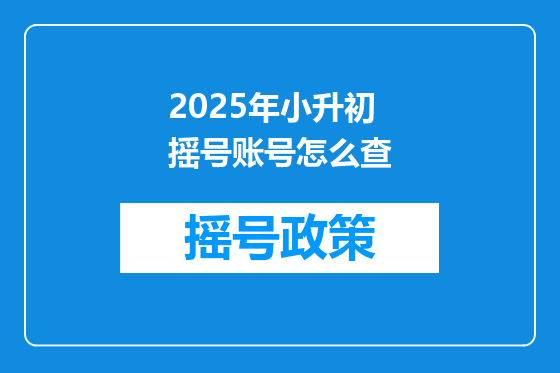 2025年小升初摇号账号怎么查
