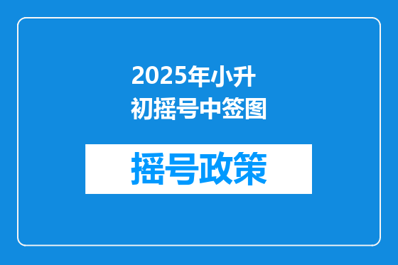 2025年小升初摇号中签图
