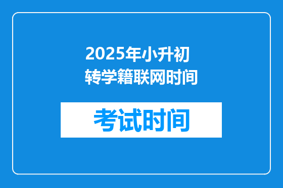 2025年小升初转学籍联网时间