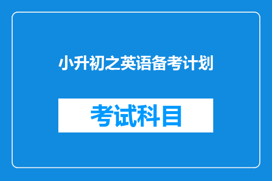 小升初之英语备考计划
