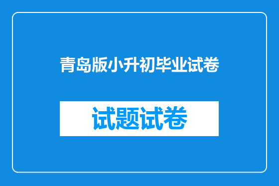 青岛版小升初毕业试卷