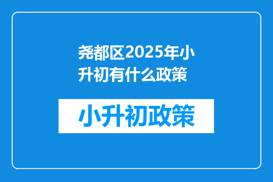 尧都区2025年小升初有什么政策