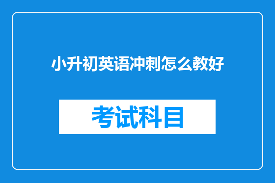 小升初英语冲刺怎么教好
