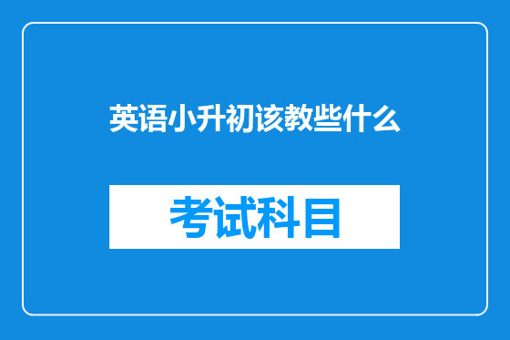 英语小升初该教些什么