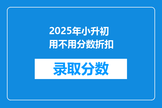 2025年小升初用不用分数折扣