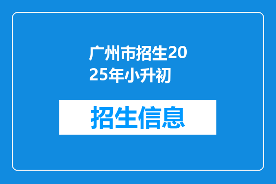 广州市招生2025年小升初