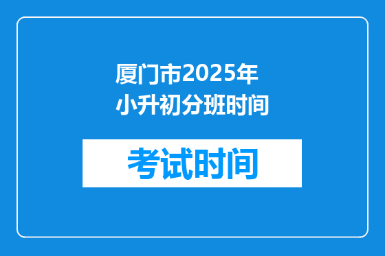 厦门市2025年小升初分班时间