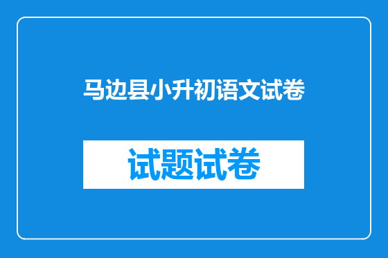 马边县小升初语文试卷