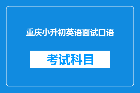 重庆小升初英语面试口语
