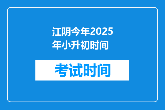 江阴今年2025年小升初时间