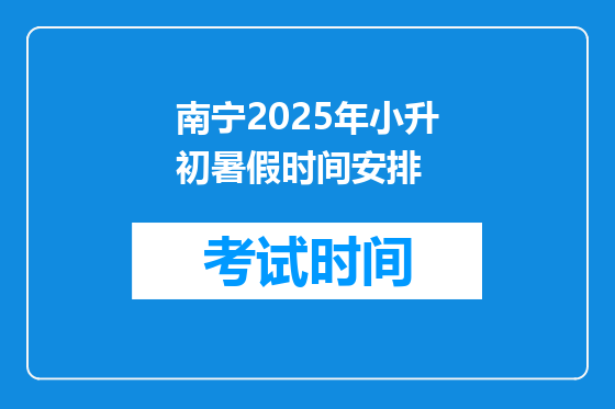 南宁2025年小升初暑假时间安排