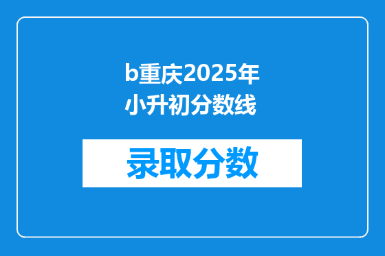 b重庆2025年小升初分数线