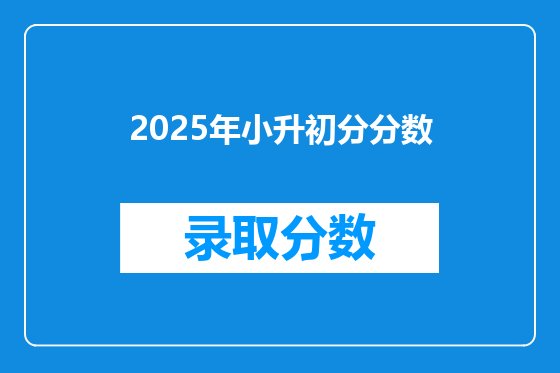 2025年小升初分分数