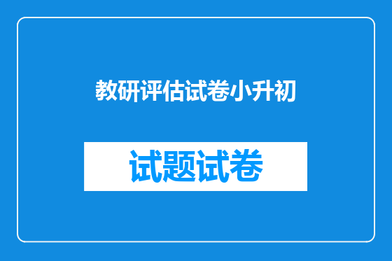 教研评估试卷小升初