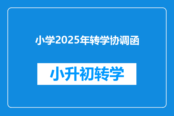 小学2025年转学协调函