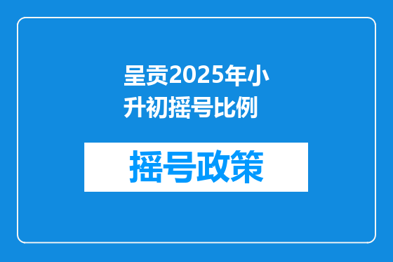 呈贡2025年小升初摇号比例