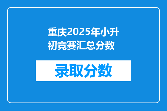 重庆2025年小升初竞赛汇总分数