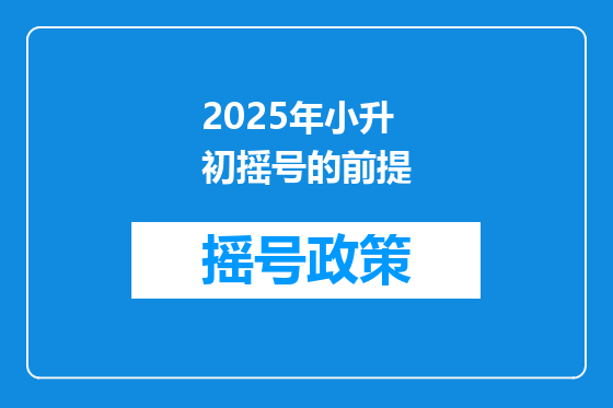 2025年小升初摇号的前提