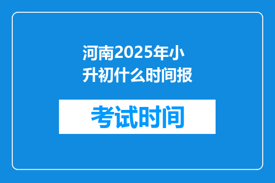 河南2025年小升初什么时间报