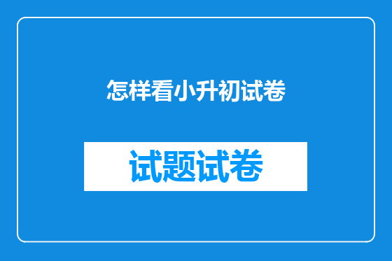 怎样看小升初试卷