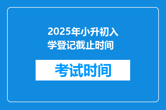 2025年小升初入学登记截止时间