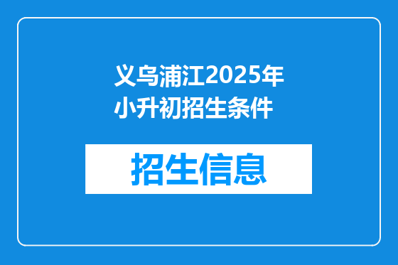 义乌浦江2025年小升初招生条件