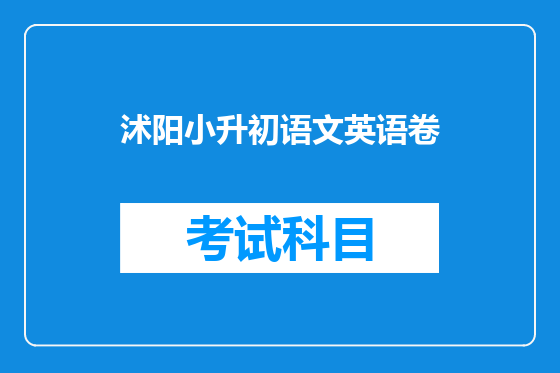 沭阳小升初语文英语卷
