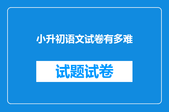 小升初语文试卷有多难