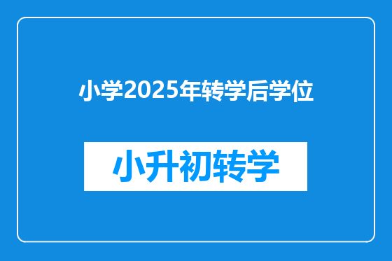 小学2025年转学后学位