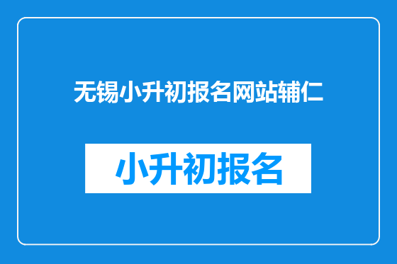 无锡小升初报名网站辅仁