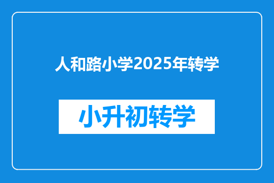 人和路小学2025年转学
