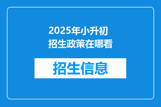 2025年小升初招生政策在哪看