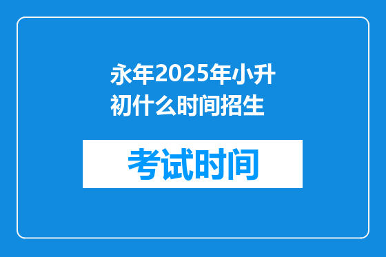 永年2025年小升初什么时间招生