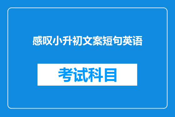 感叹小升初文案短句英语