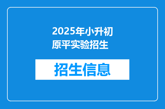 2025年小升初原平实验招生