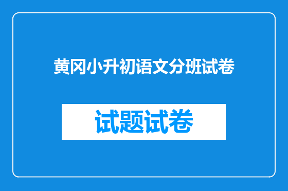 黄冈小升初语文分班试卷
